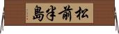 松前半島 Horizontal Wall Scroll