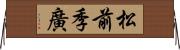 松前季廣 Horizontal Wall Scroll