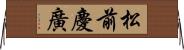 松前慶廣 Horizontal Wall Scroll