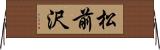 松前沢 Horizontal Wall Scroll