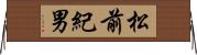 松前紀男 Horizontal Wall Scroll