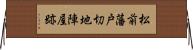 松前藩戸切地陣屋跡 Horizontal Wall Scroll