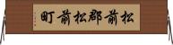 松前郡松前町 Horizontal Wall Scroll
