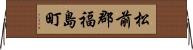 松前郡福島町 Horizontal Wall Scroll
