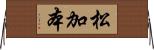松加本 Horizontal Wall Scroll