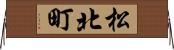 松北町 Horizontal Wall Scroll