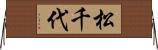 松千代 Horizontal Wall Scroll