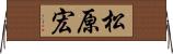 松原宏 Horizontal Wall Scroll