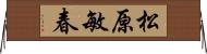 松原敏春 Horizontal Wall Scroll