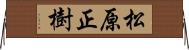 松原正樹 Horizontal Wall Scroll
