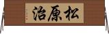 松原治 Horizontal Wall Scroll