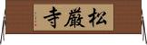 松厳寺 Horizontal Wall Scroll