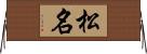 松名 Horizontal Wall Scroll