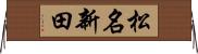 松名新田 Horizontal Wall Scroll