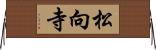 松向寺 Horizontal Wall Scroll