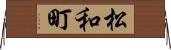 松和町 Horizontal Wall Scroll