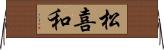 松喜和 Horizontal Wall Scroll