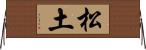 松土 Horizontal Wall Scroll