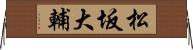 松坂大輔 Horizontal Wall Scroll