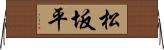 松坂平 Horizontal Wall Scroll