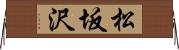 松坂沢 Horizontal Wall Scroll