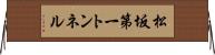 松坂第一トンネル Horizontal Wall Scroll