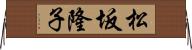 松坂隆子 Horizontal Wall Scroll