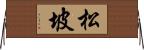 松坡 Horizontal Wall Scroll