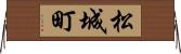 松城町 Horizontal Wall Scroll