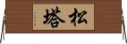 松塔 Horizontal Wall Scroll