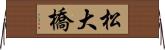 松大橋 Horizontal Wall Scroll