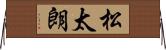 松太朗 Horizontal Wall Scroll