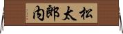 松太郎内 Horizontal Wall Scroll