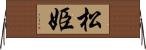 松姫 Horizontal Wall Scroll