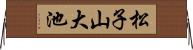 松子山大池 Horizontal Wall Scroll
