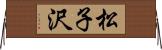 松子沢 Horizontal Wall Scroll