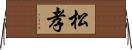 松孝 Horizontal Wall Scroll