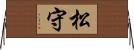 松守 Horizontal Wall Scroll