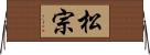 松宗 Horizontal Wall Scroll