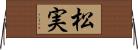 松実 Horizontal Wall Scroll