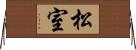 松室 Horizontal Wall Scroll
