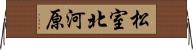 松室北河原 Horizontal Wall Scroll
