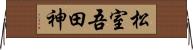 松室吾田神 Horizontal Wall Scroll