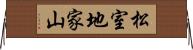 松室地家山 Horizontal Wall Scroll