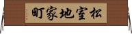 松室地家町 Horizontal Wall Scroll