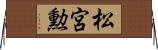 松宮勲 Horizontal Wall Scroll