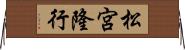 松宮隆行 Horizontal Wall Scroll