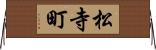 松寺町 Horizontal Wall Scroll