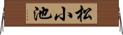 松小池 Horizontal Wall Scroll