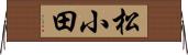 松小田 Horizontal Wall Scroll